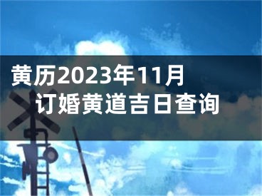 黄历2023年11月订婚黄道吉日查询