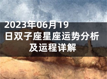 2023年06月19日双子座星座运势分析及运程详解