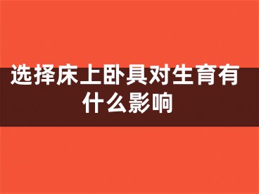 选择床上卧具对生育有什么影响