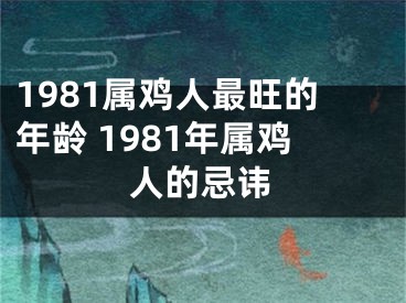 1981属鸡人最旺的年龄 1981年属鸡人的忌讳