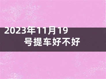 2023年11月19号提车好不好