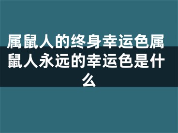 属鼠人的终身幸运色属鼠人永远的幸运色是什么