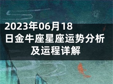 2023年06月18日金牛座星座运势分析及运程详解