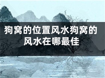 狗窝的位置风水狗窝的风水在哪最佳