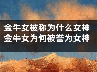 金牛女被称为什么女神金牛女为何被誉为女神