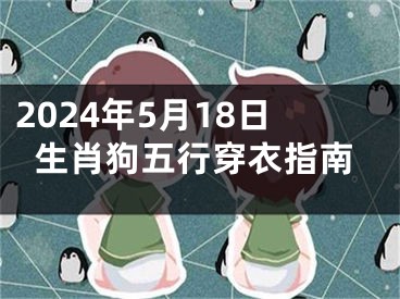 2024年5月18日生肖狗五行穿衣指南