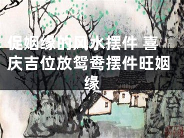 促姻缘的风水摆件 喜庆吉位放鸳鸯摆件旺姻缘