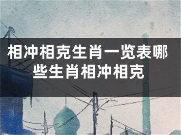 相冲相克生肖一览表哪些生肖相冲相克