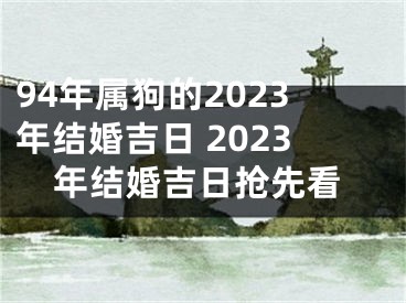 94年属狗的2023年结婚吉日 2023年结婚吉日抢先看