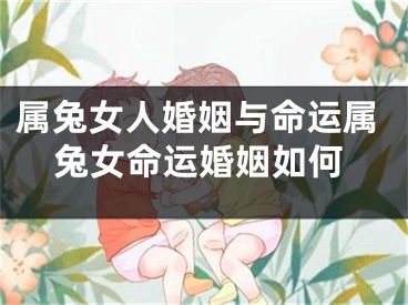 属兔女人婚姻与命运属兔女命运婚姻如何