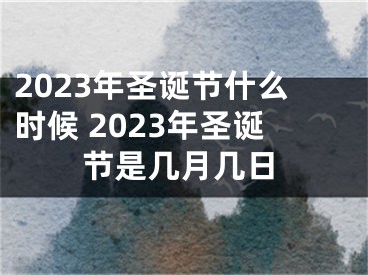 2023年圣诞节什么时候 2023年圣诞节是几月几日