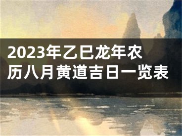 2023年乙巳龙年农历八月黄道吉日一览表