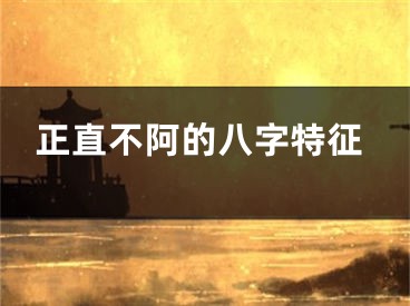 正直不阿的八字特征