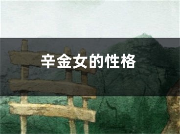辛金女的性格