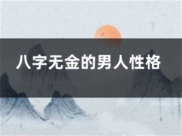 八字无金的男人性格