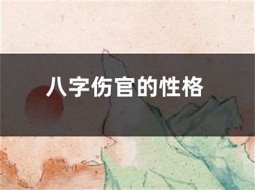 八字伤官的性格