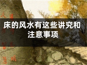床的风水有这些讲究和注意事项
