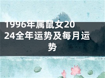 1996年属鼠女2024全年运势及每月运势