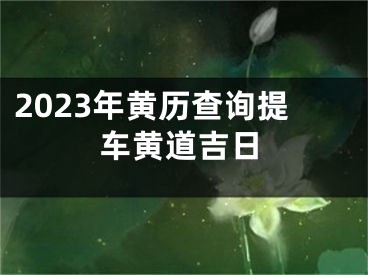 2023年黄历查询提车黄道吉日