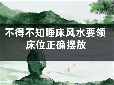 不得不知睡床风水要领床位正确摆放