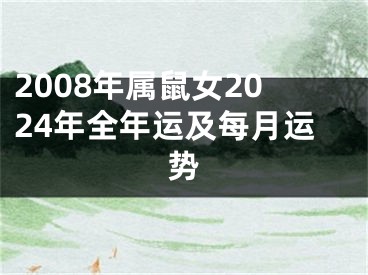 2008年属鼠女2024年全年运及每月运势