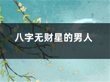 八字无财星的男人