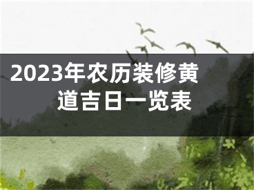2023年农历装修黄道吉日一览表