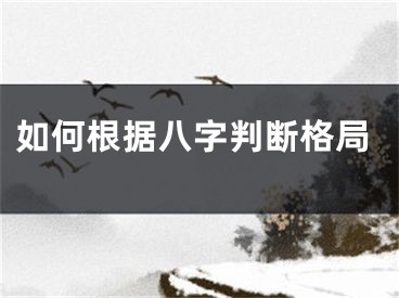 如何根据八字判断格局