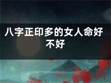 八字正印多的女人命好不好