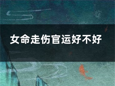 女命走伤官运好不好