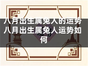 八月出生属兔人的运势八月出生属兔人运势如何