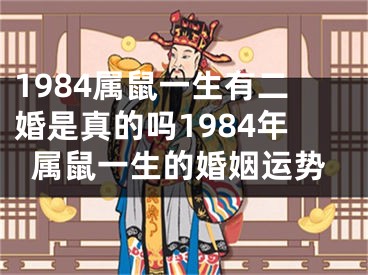 1984属鼠一生有二婚是真的吗1984年属鼠一生的婚姻运势