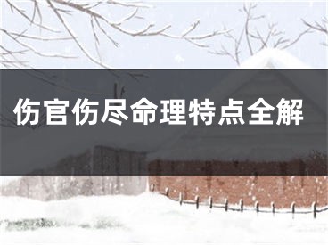 伤官伤尽命理特点全解