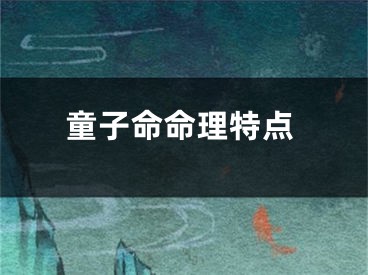 童子命命理特点