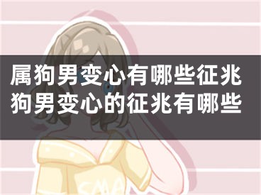 属狗男变心有哪些征兆狗男变心的征兆有哪些
