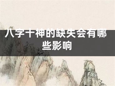 八字十神的缺失会有哪些影响