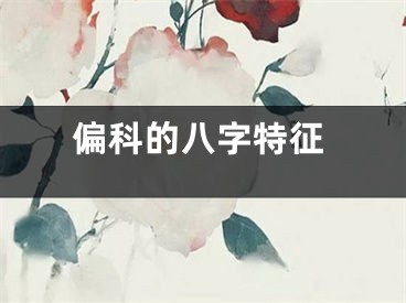 偏科的八字特征