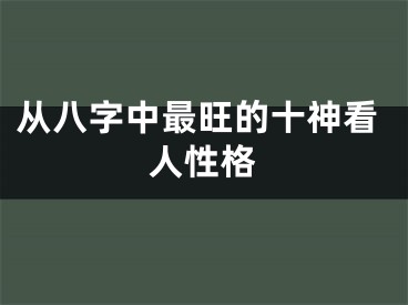 从八字中最旺的十神看人性格