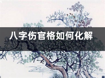 八字伤官格如何化解