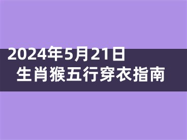 2024年5月21日生肖猴五行穿衣指南