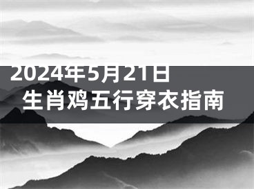 2024年5月21日生肖鸡五行穿衣指南