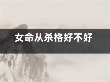 女命从杀格好不好