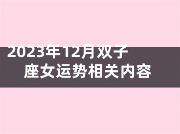 2023年12月双子座女运势相关内容