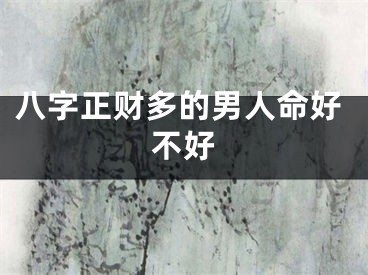 八字正财多的男人命好不好