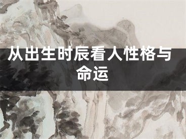 从出生时辰看人性格与命运