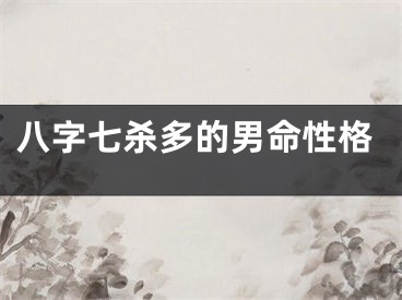 八字七杀多的男命性格