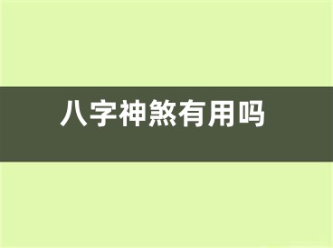 八字神煞有用吗