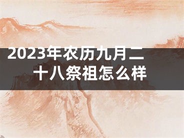 2023年农历九月二十八祭祖怎么样