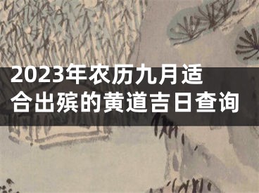 2023年农历九月适合出殡的黄道吉日查询