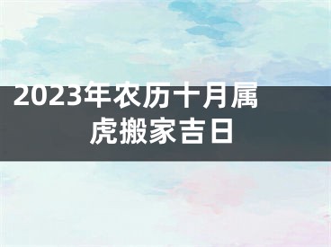 2023年农历十月属虎搬家吉日
